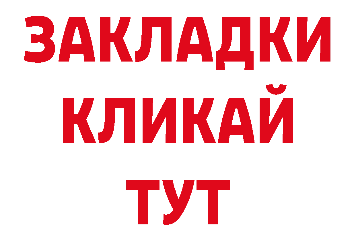 БУТИРАТ бутандиол ссылка нарко площадка ссылка на мегу Большой Камень